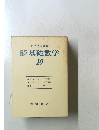 岩波 講座 基礎数学 10