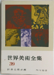 世界美術全集　39