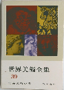 世界美術全集　39