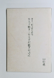 皇太子殿下・皇太子妃殿下行啓誌 第十二回全国育樹祭