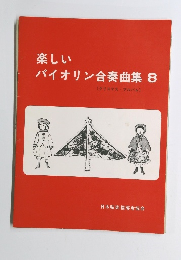 楽しい バイオリン合奏曲集 8