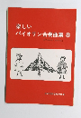 楽しい バイオリン合奏曲集 8