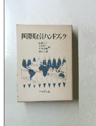 国際取引ハンドブック