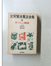 宮沢賢治童話全集 4　風とわらしの童話集