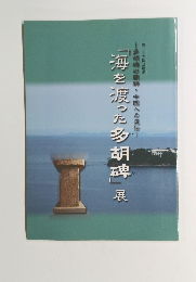 「海を渡った多胡碑」展