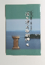 「海を渡った多胡碑」展