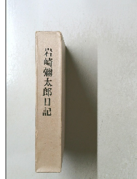 岩崎彌太郎日記