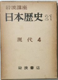 日本歴史 21　現代 4