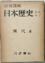 日本歴史 21　現代 4