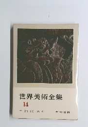 世界美術全集　14　中国 (3) 六朝