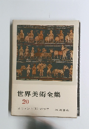 世界美術全集　20