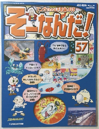 そーななんだ!５７