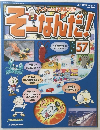 そーななんだ!５７