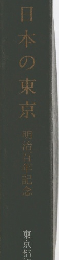 日本の東京　明治百年記念