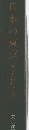 日本の東京　明治百年記念
