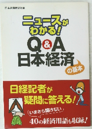 ニュースがわかる!Q&A日本経済
