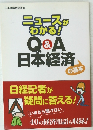 ニュースがわかる!Q&A日本経済