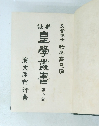 皇學叢書 八巻
