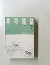 本の雑誌 1988 7