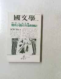 國文學　8月号