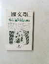 國文學　8月号