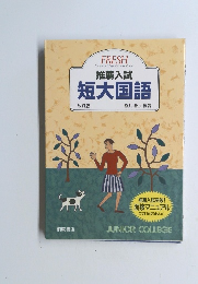 推薦入試短大国語