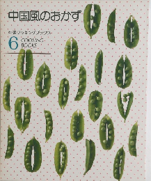 中国風のおかず　6　