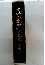 全進山梨四十三年史 年表