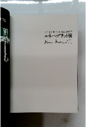 ルネ・マグリット展