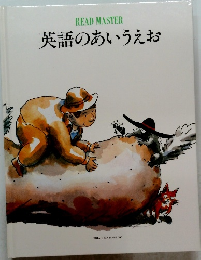 英語のあいうえお　