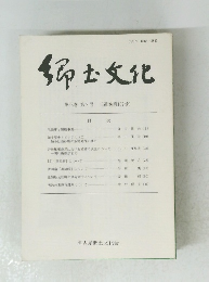 郷土文化第53巻第2号