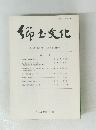 郷土文化第53巻第2号