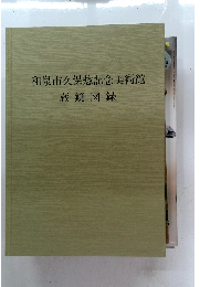 和泉市久保惣記念美術館