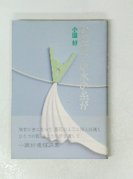 ひとさじの水の糸が