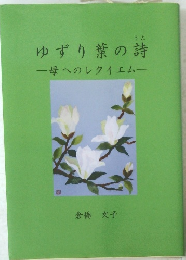ゆずり葉の詩　一母へのレクイエムー