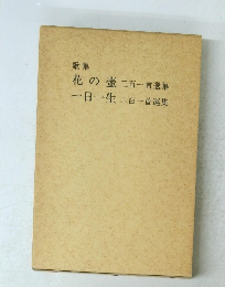 花の壺二百一首選集　一日一生二百一首選集