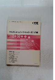 かんたんホームページ・ビルダー10入門編