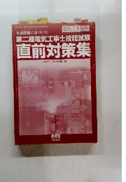 第二種電気工事士技能試験 直前対策集