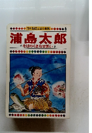 日本昔話えほん全集 6　浦島太郎
