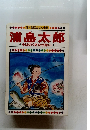 日本昔話えほん全集 6　浦島太郎