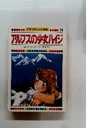 アルプスの少女ハイジ