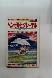世界名作えほん全集20　ヘンゼルとグレーテル