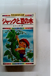 ジャックと豆の木