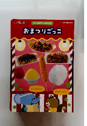 ごっこあそびえほん ② おまつりごっこ