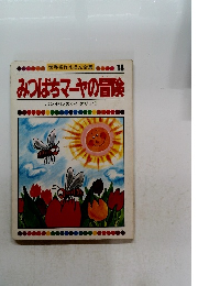 世界名作えほん全集 18　みつばちマーヤの冒険