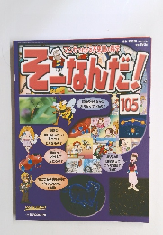 そーなんだ！　105