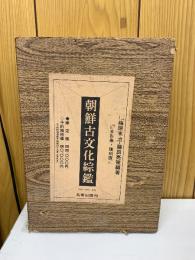 復刻版 朝鮮古文化総鑑 全4巻揃
