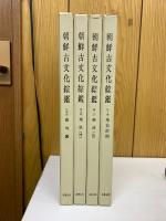 復刻版 朝鮮古文化総鑑 全4巻揃