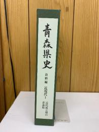 青森県史