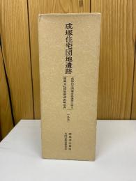 成塚住宅団地遺跡